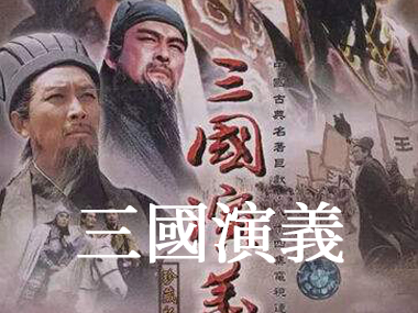 Tam Quô?c Diê?n Nghi?a_fororder_三国演义