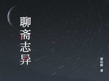 Liêu Trai Chi? Di?_fororder_聊斋志异